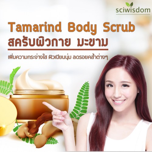 สครับผิวกาย มะขาม  (Tamarind Body Scrub) 100g. A M